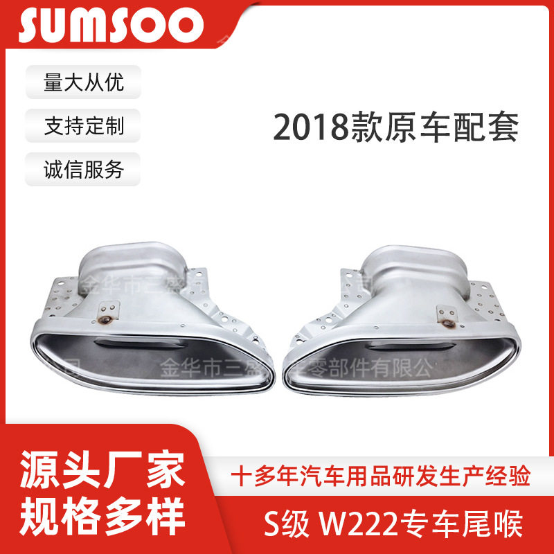 厂家直销适用于2018 S级W222排气管管装饰管专车专用原厂配套尾喉