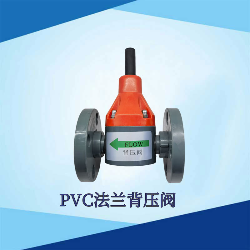 UPVC背压阀PVC法兰背压阀SCYB-DN25 DN20连接背压阀调节阀膜片式