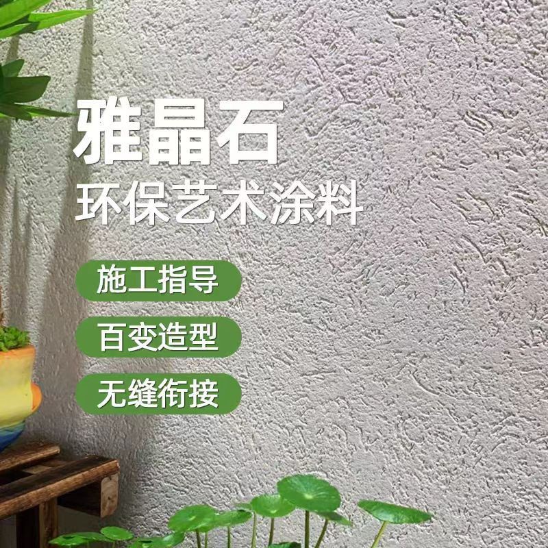 生态艺术漆雅晶石环保涂料室内哑光肌理漆质感砂客厅装修厂家直销