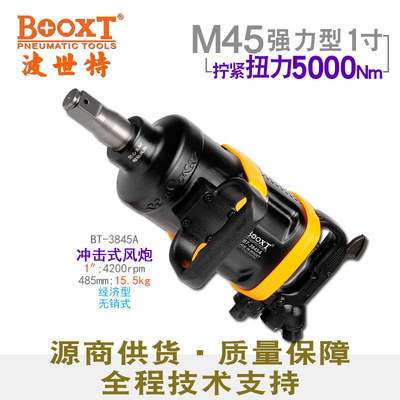 台湾BOOXT大扭力风炮气动工具M45经济型气动风炮1寸BT-3845A