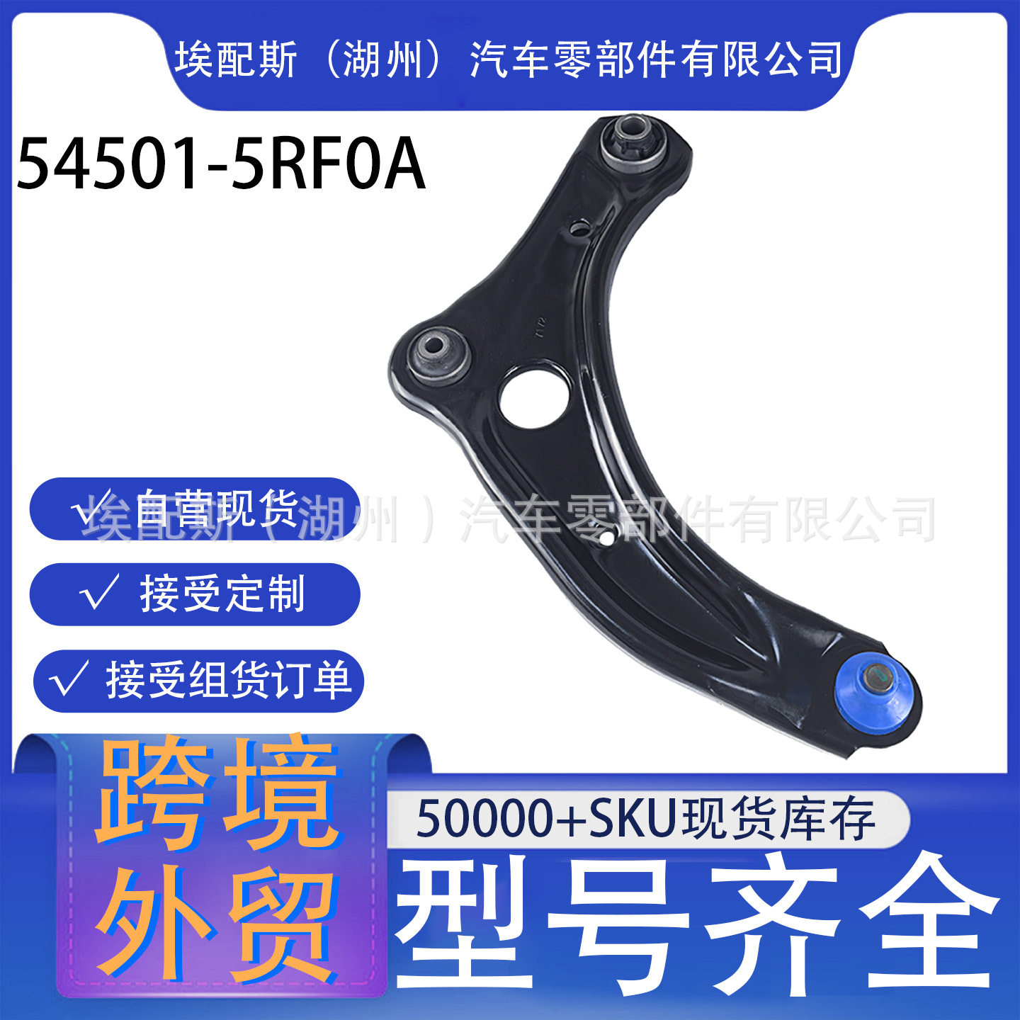 54501-5RF0A 适用尼桑劲客P15下摆臂 前L现货工厂价