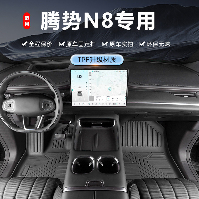 腾势N8专用TPE防水全包围脚垫