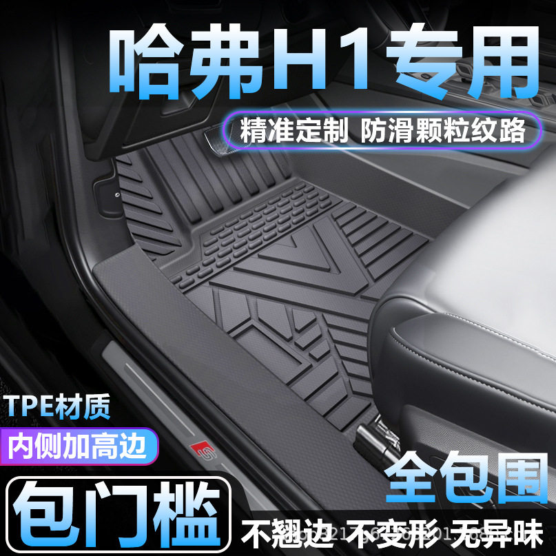 哈弗H1专用TPE全包围脚垫防水