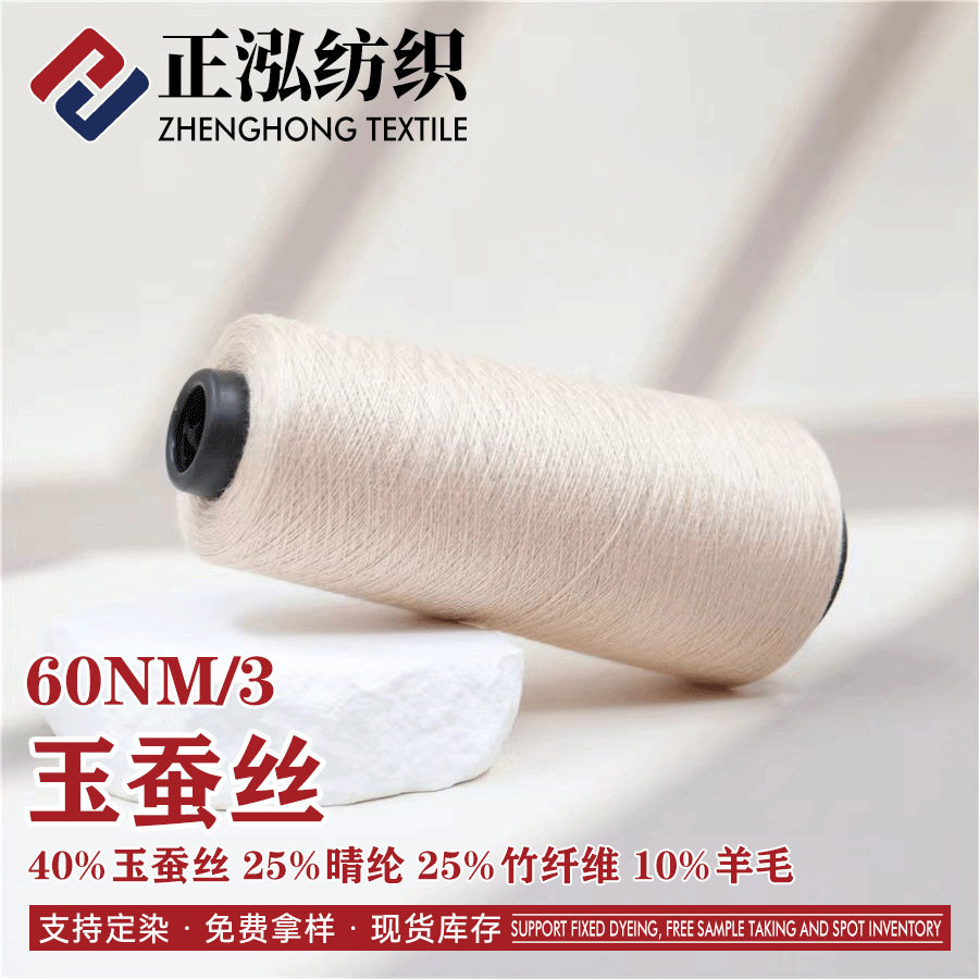 【正泓】60NM/3玉蚕丝羊毛针织纱线40%玉蚕丝25%晴纶25%10%羊毛线