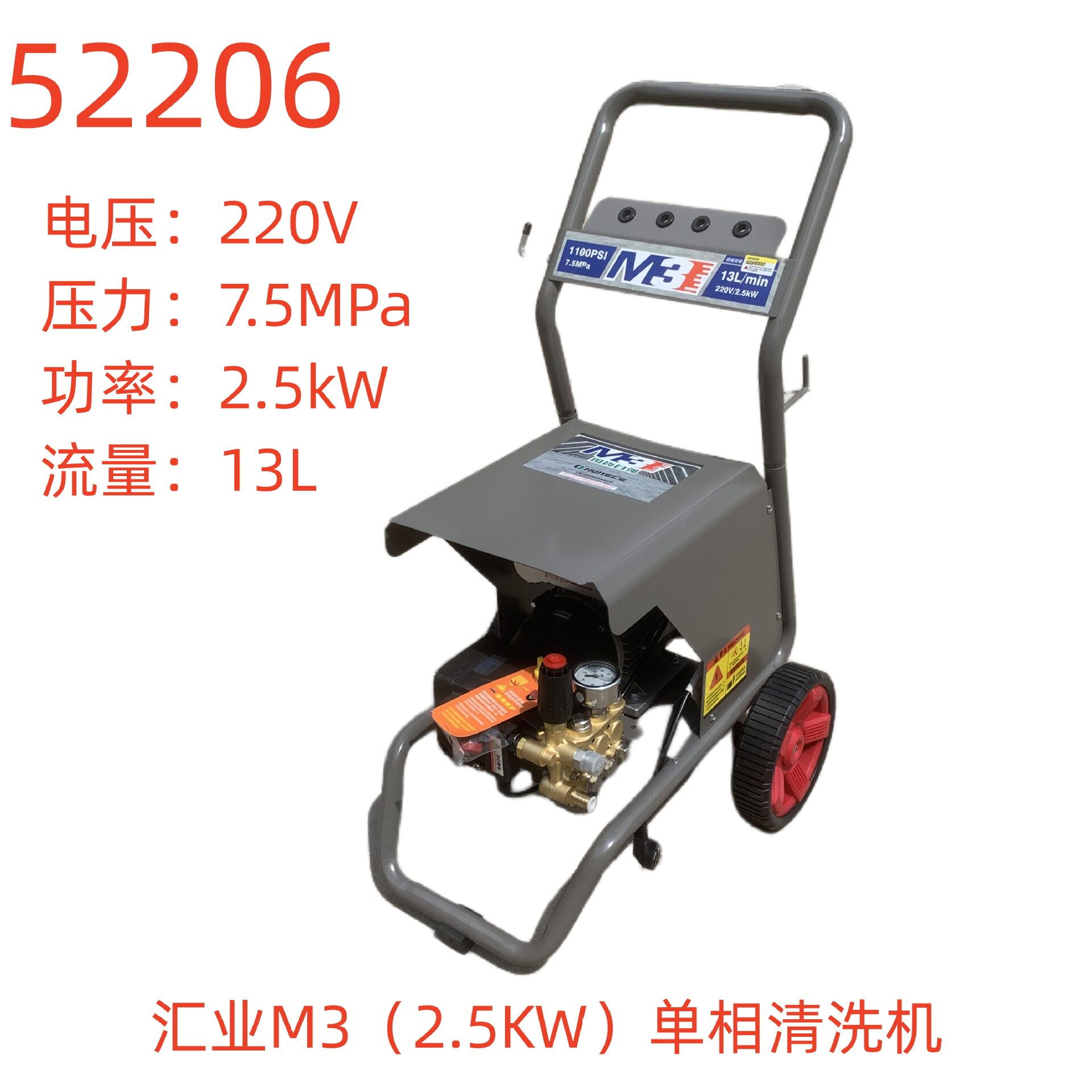 汇业M3(2.5KW)单相清洗机-52206号