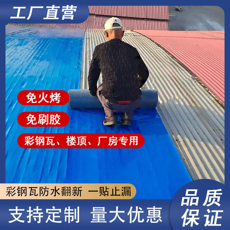 农村厂房屋顶彩钢瓦防水补漏自粘卷材金属铁皮补漏贴防水卷材