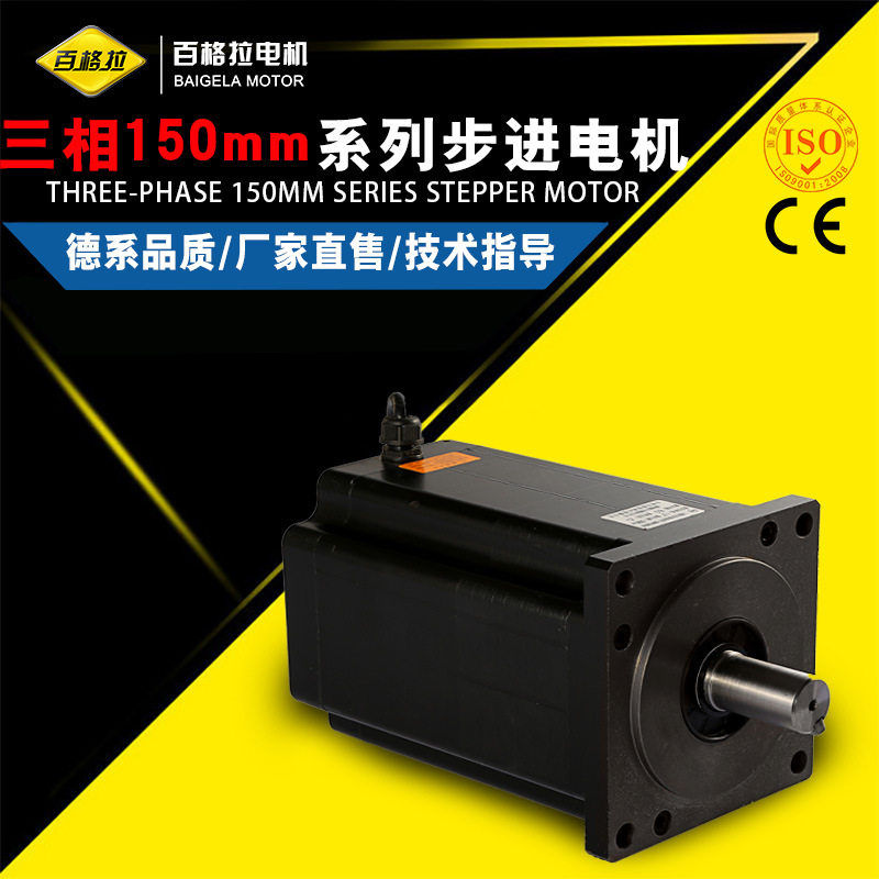 厂家直销/百格拉/150BYG三相混合式步进电机数控自动化设备专用