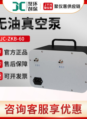 聚创JC-ZKB-60 隔膜式真空泵 负压可调型无油真空泵