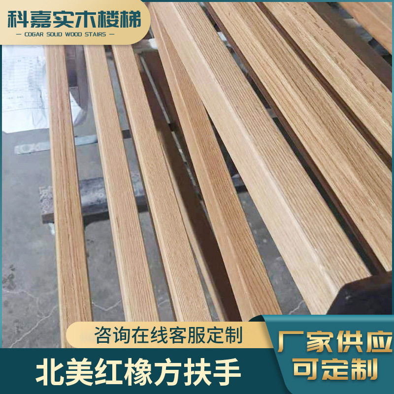 工厂直供玻璃房型楼梯扶手北美红橡方扶手实木楼梯护栏扶手