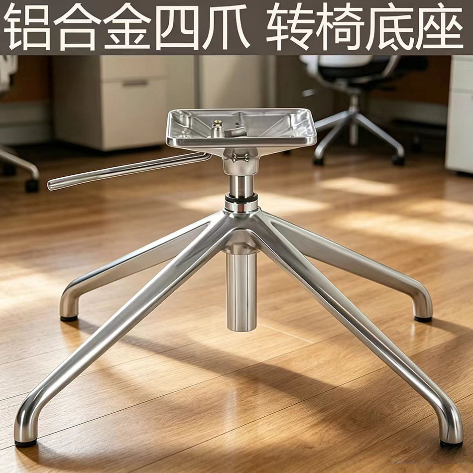 铝合金四爪升降转椅底座带脚垫