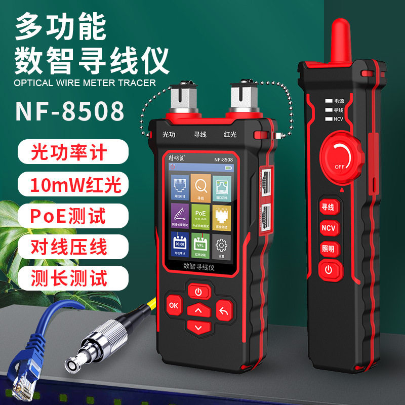 精明鼠NF-8508网络寻线仪网线仪长度断点水晶头压接光功率计