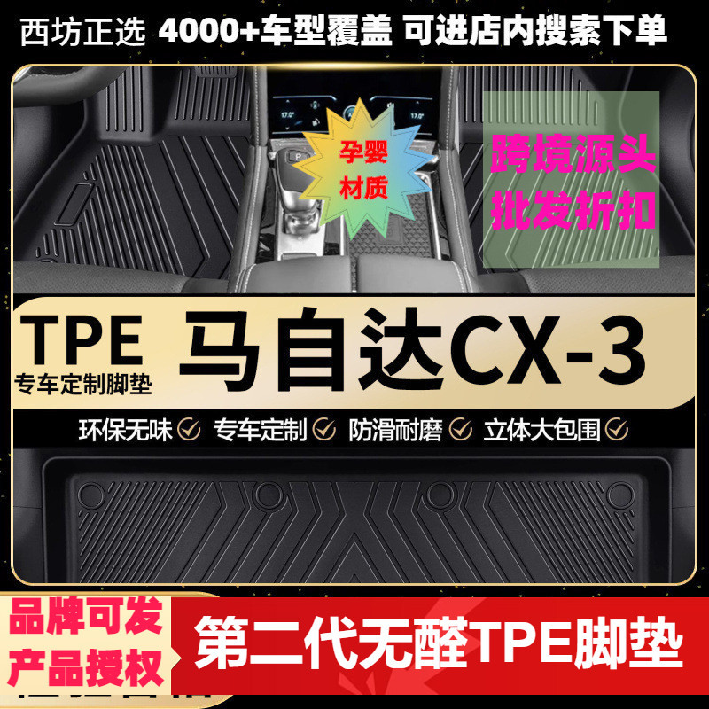 马自达3专用TPE全包围脚垫环保