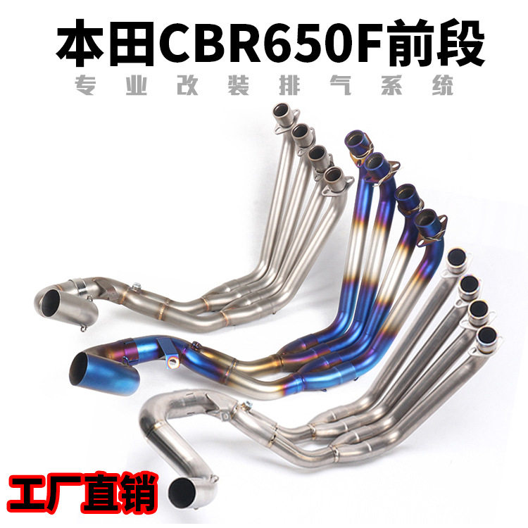 摩托车跑车CBR650R不锈钢前段 CB650R CBR650F钛合金前段排气管
