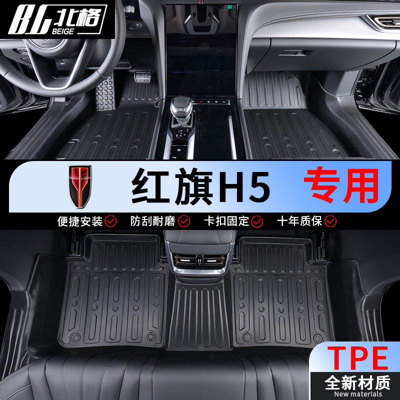 适用红旗H5脚垫全包围专用2024款新款汽车内装饰用品配件TPE地垫图片