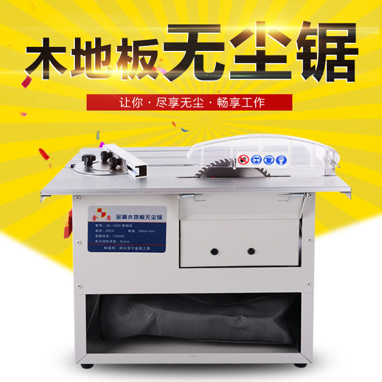 无尘锯多功能台锯 木地板无尘切割机小木工无尘吸尘电锯