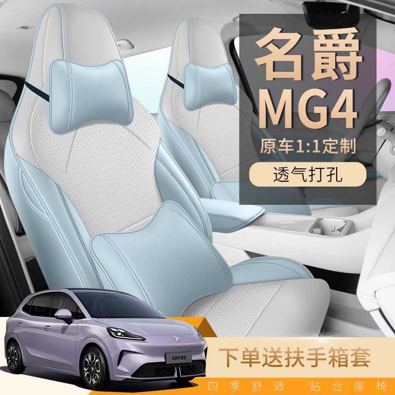 2026款名爵mg4座椅套全包围四季专用MG4座套用品内饰改装汽车坐垫
