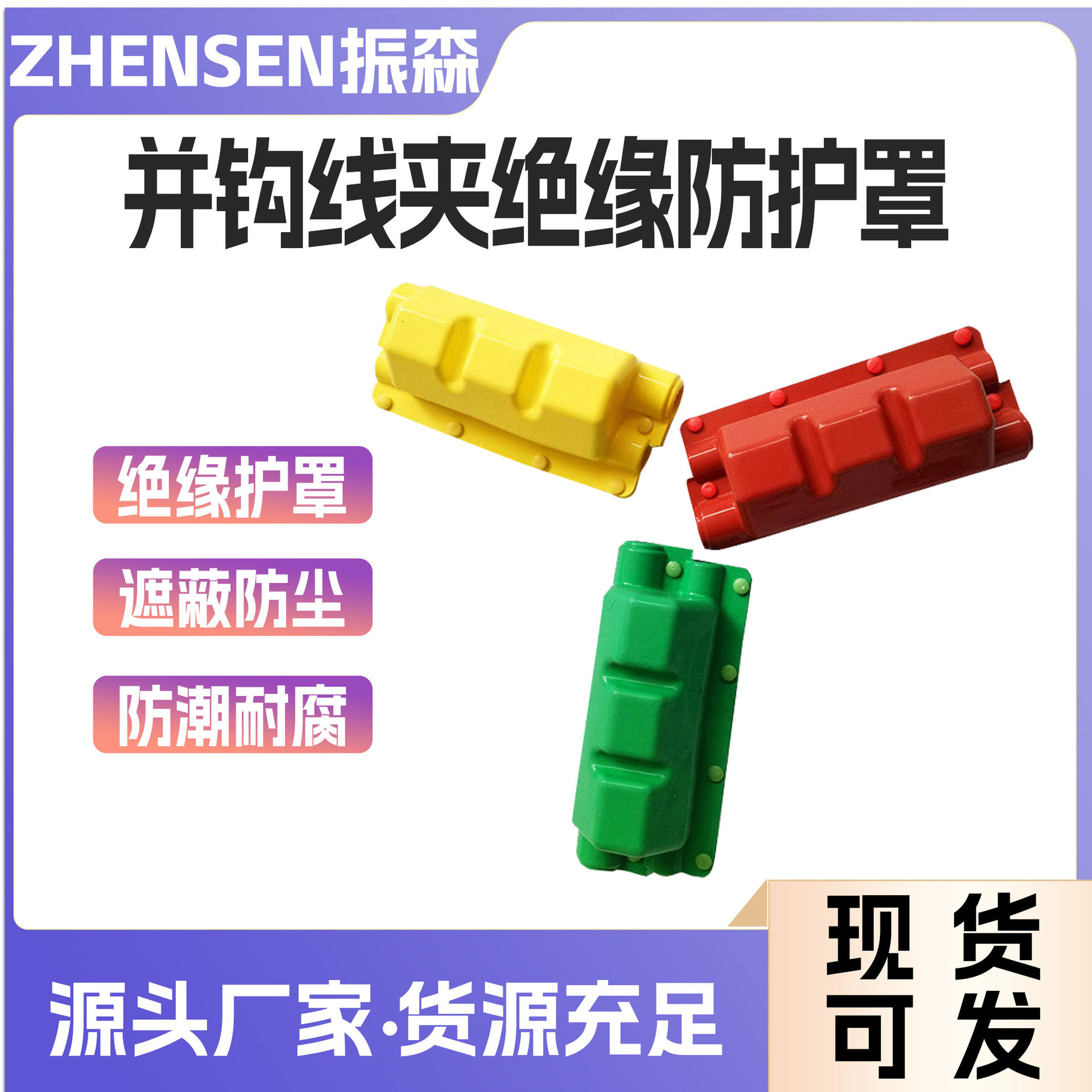 变压器绝缘护罩并沟耐张设备硅胶线夹绝缘盒跌落隔离开关遮蔽护罩