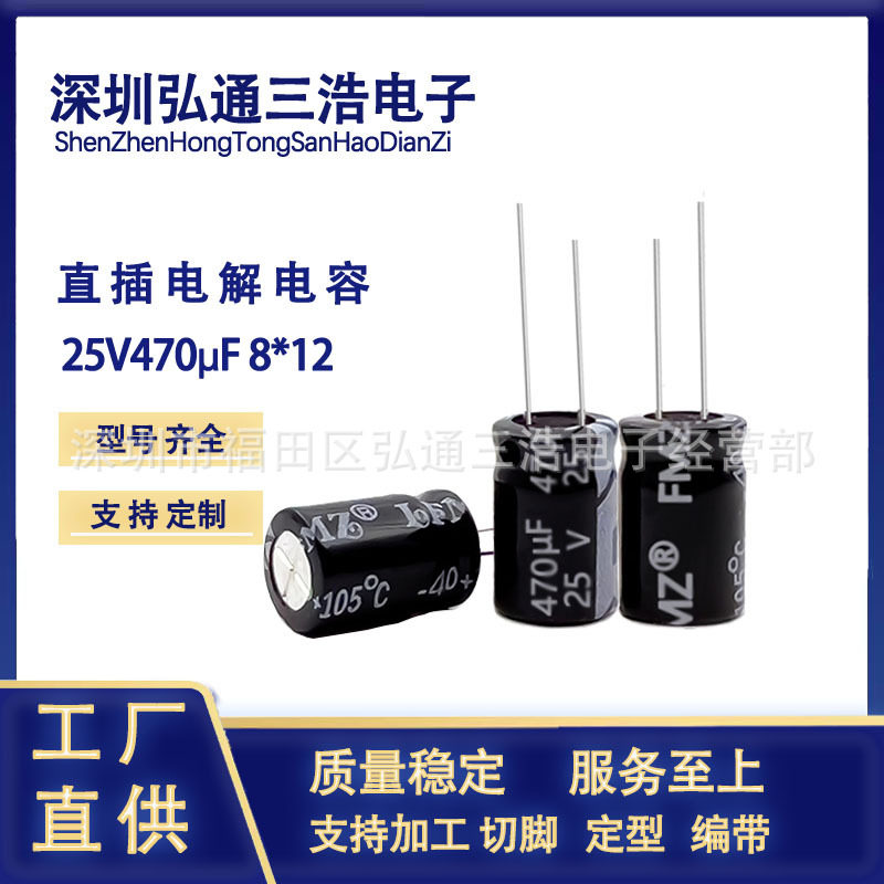 原厂直销 25V470UF 8X12 470UF25V 铝电解电容器 全新