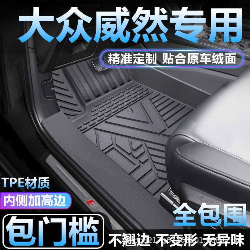 大众威然TPE全包围专用脚垫
