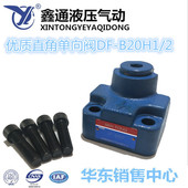 B10H1 B10H2 上海森通液压直角单向阀DF B20H1 B20H2