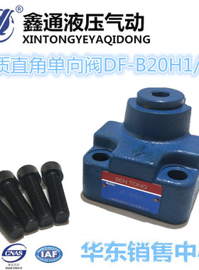 上海森通液压直角单向阀DF-B10H1 DF-B10H2 DF-B20H1 DF-B20H2