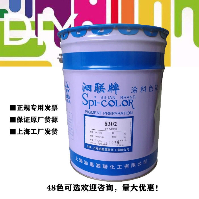 上海泗联水性色浆枣红8115涂料印花纸张木材水泥水磨石用调色
