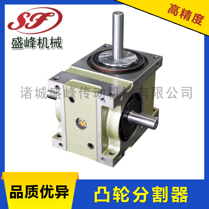 盛峰DF/DS凸轮分割器台湾品质