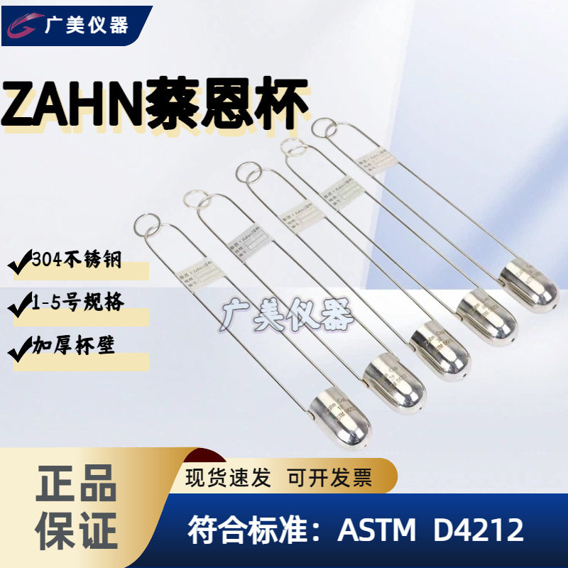 蔡恩杯 ZAHN浸入式粘度杯 柴氏杯 察恩流出杯 123456号