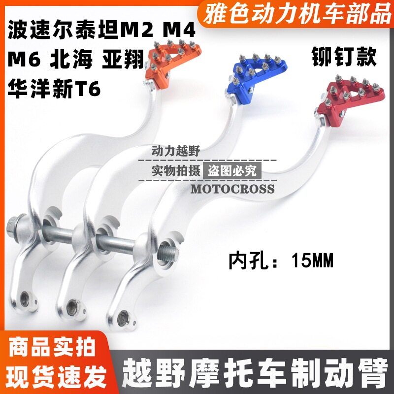 亚翔北海波速尔越野摩托刹车踏板