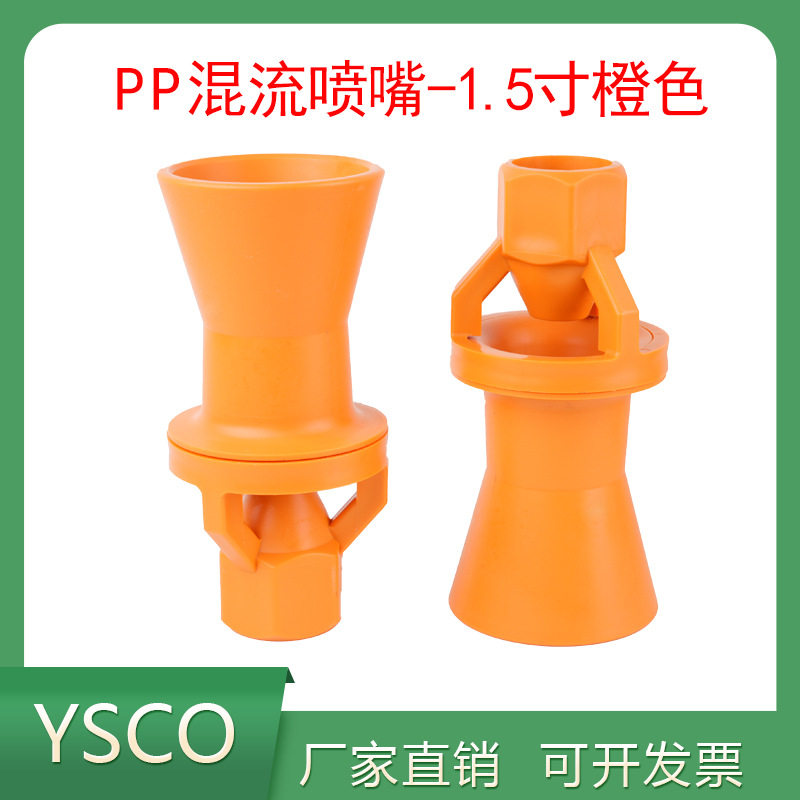 1.5寸无螺纹塑料PP混流喷嘴橙色搅拌喷嘴喇叭喷头大尺寸喷头喷嘴