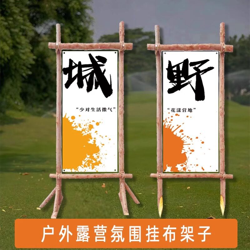 原木露营旗帜木架户外营地氛围挂布架子摆件装饰背景拱门架子