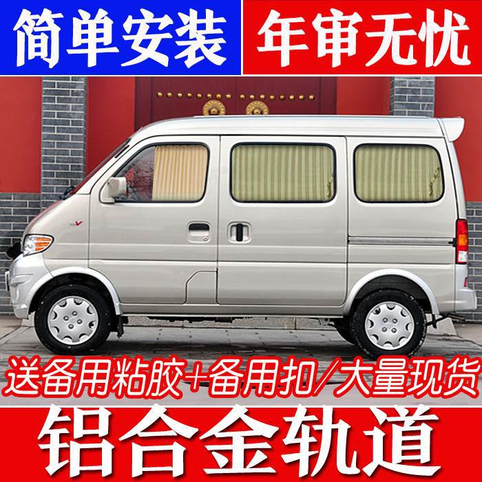 长安之星/金牛星/欧诺9专用窗帘
