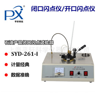 江苏固准SYD-3536开口闪点仪石油产品SYD-261-I闭口闪点试验器