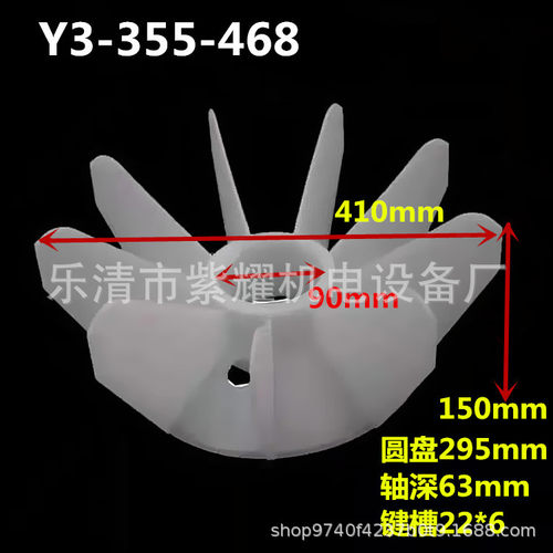工程塑料电动机散热风叶YE3/YB3/YX3/Y3-355-468内径90外径410