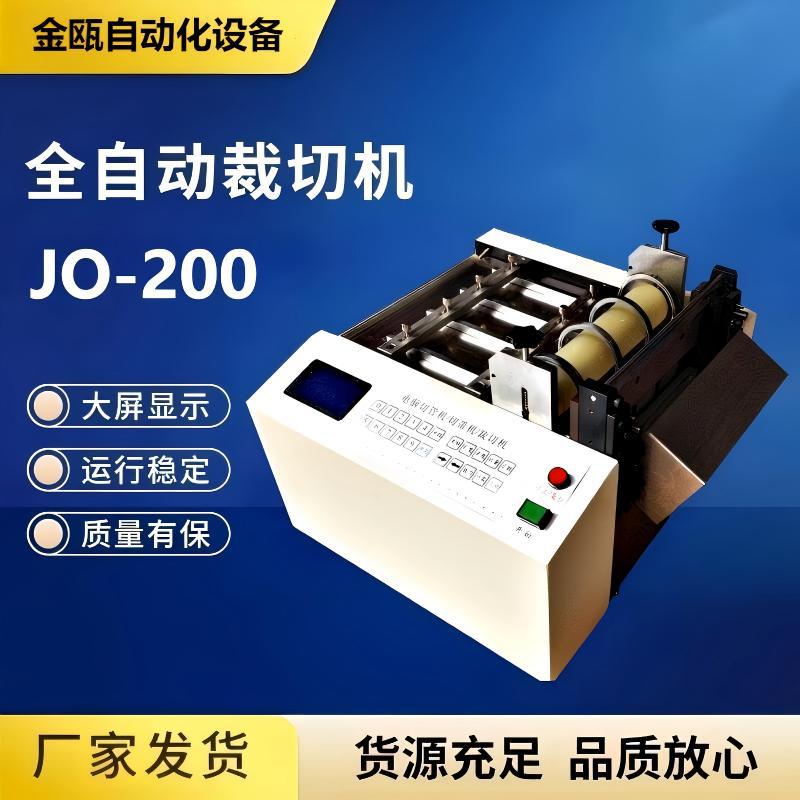 切管机厂家JO-100自动裁切机全自动切管机电脑切带机热缩管切管机