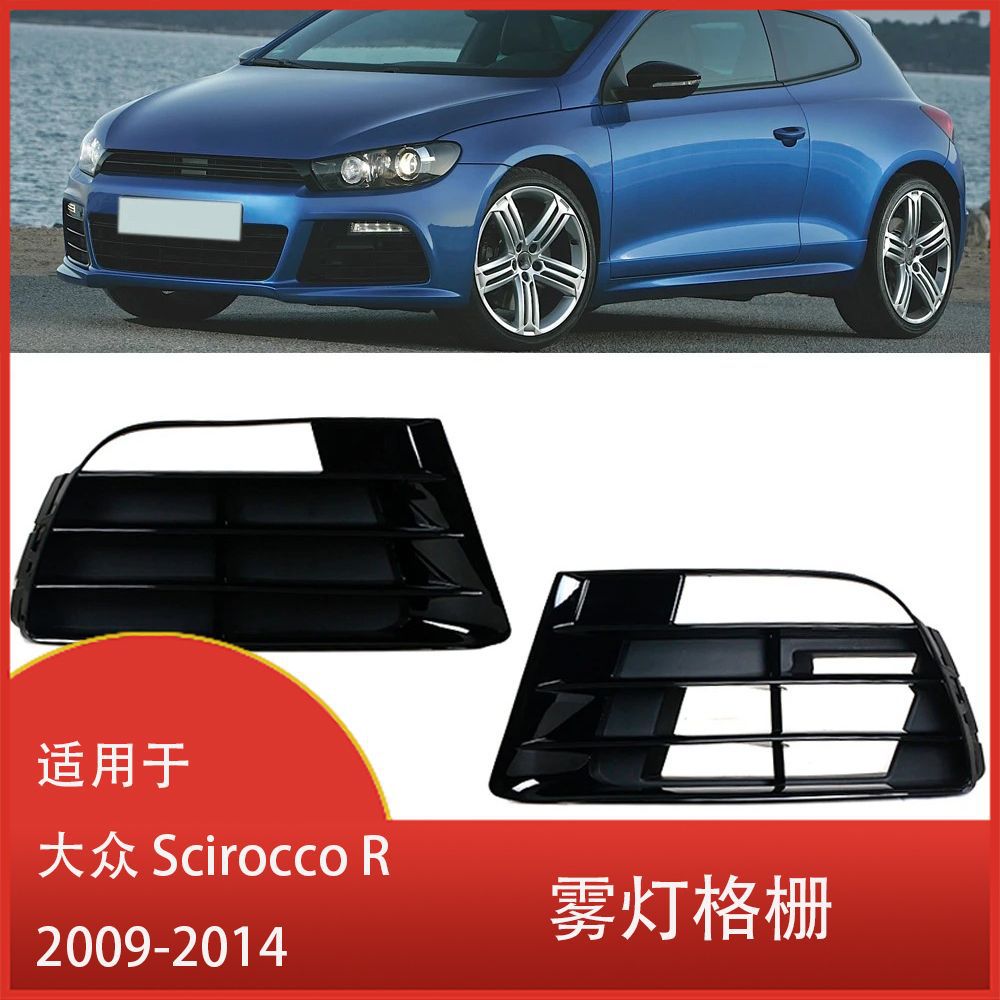 适用于大众Scirocco R 2009-2014 前保险杠雾灯灯罩格栅