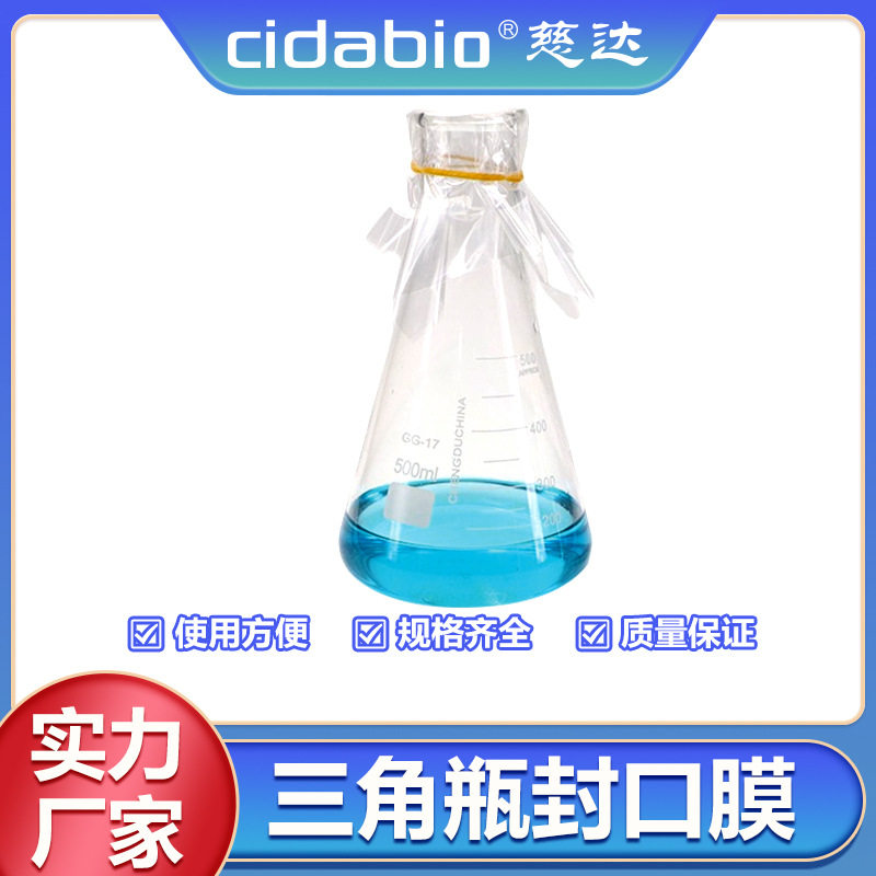 三角瓶封口膜高温无菌封口膜耐高温组培封口膜三角烧瓶锥瓶透气膜