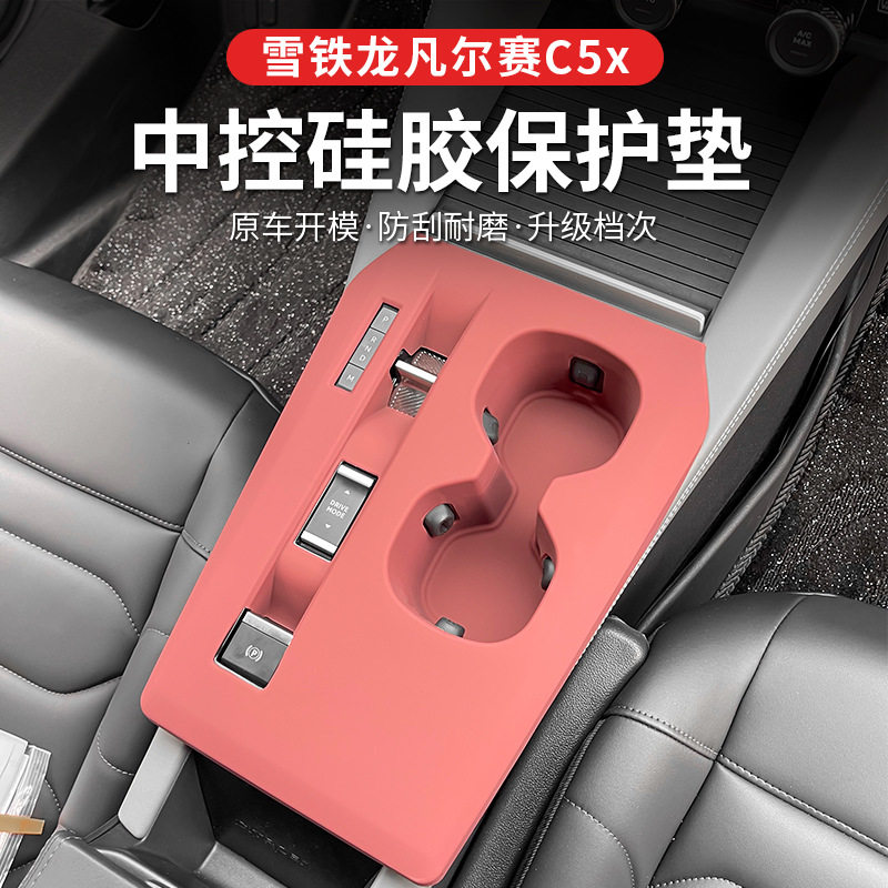 雪铁龙凡尔赛C5x中控硅胶垫