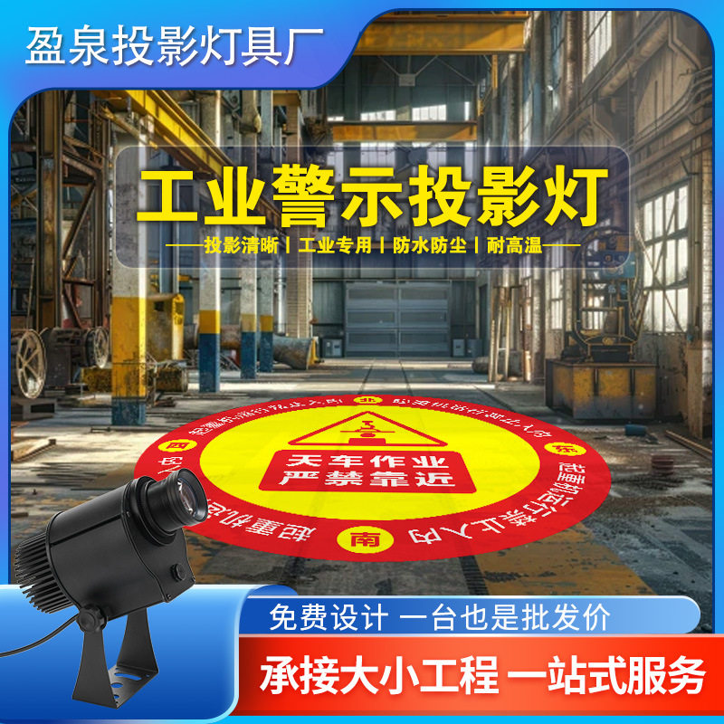 工业安全警示投影灯天车叉车吊机射灯行车间标识起重地面图案射灯