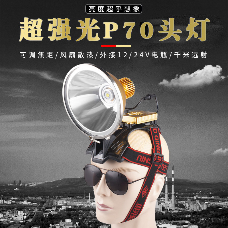 超强光p70LED头灯省电散热外接12/24v钓鱼赶海户外专用照明强光灯