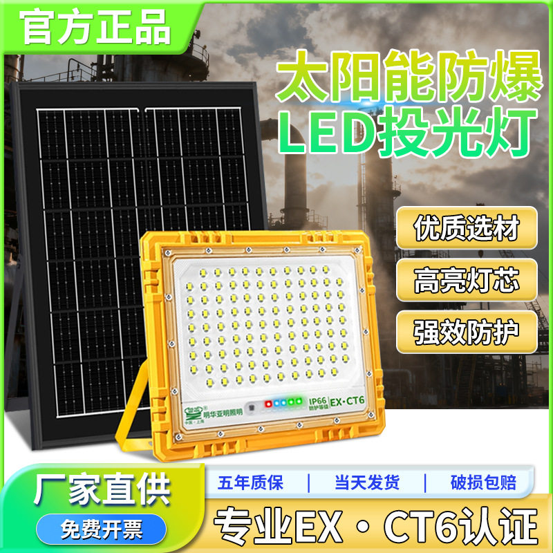 亚明防爆太阳能投光灯路灯户外LED照明工业园区工程仓库车间厂房