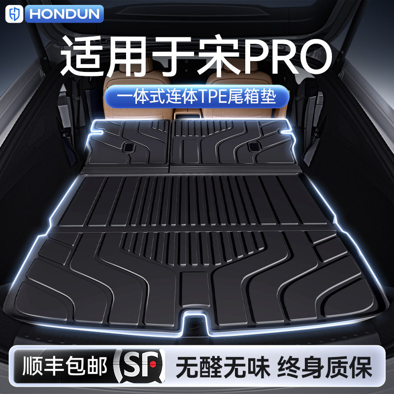 宋PRO/TPE专用一体后备箱垫