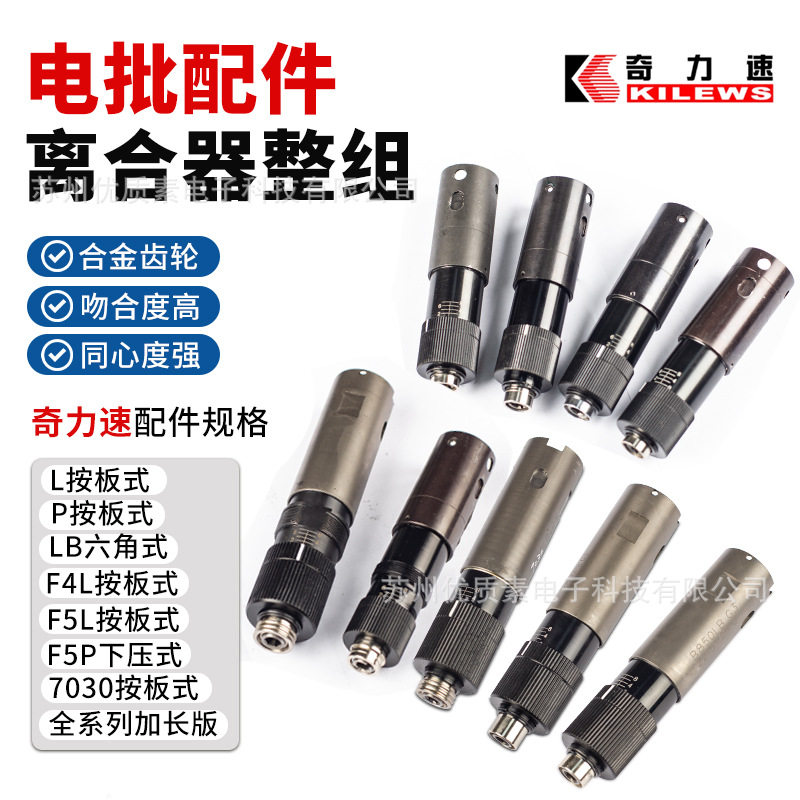原装奇力速电批整组离合器整组锁批头配件LB六角式PB按板式下压式