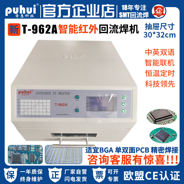 2023新品SMT贴片台式回流焊智能红外回流炉普惠回流焊T962A