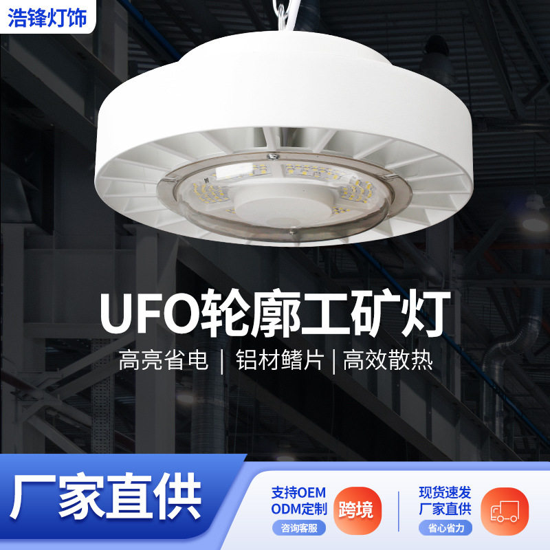 跨境UFO轮廓工矿灯家用厂房车间仓库门店工地照明三防工矿灯