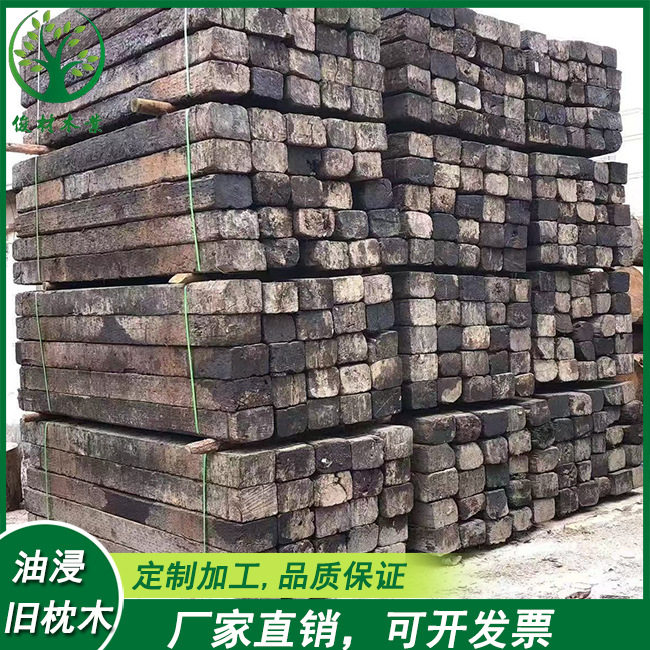 油浸旧枕木耐用园林景观铺路钢筋水泥板垫木旧防腐油浸黑枕木