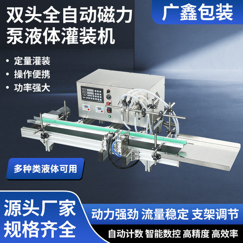 全自动双头磁力泵液体灌装机水剂灌装机醋酱酒油填充分小型生产线