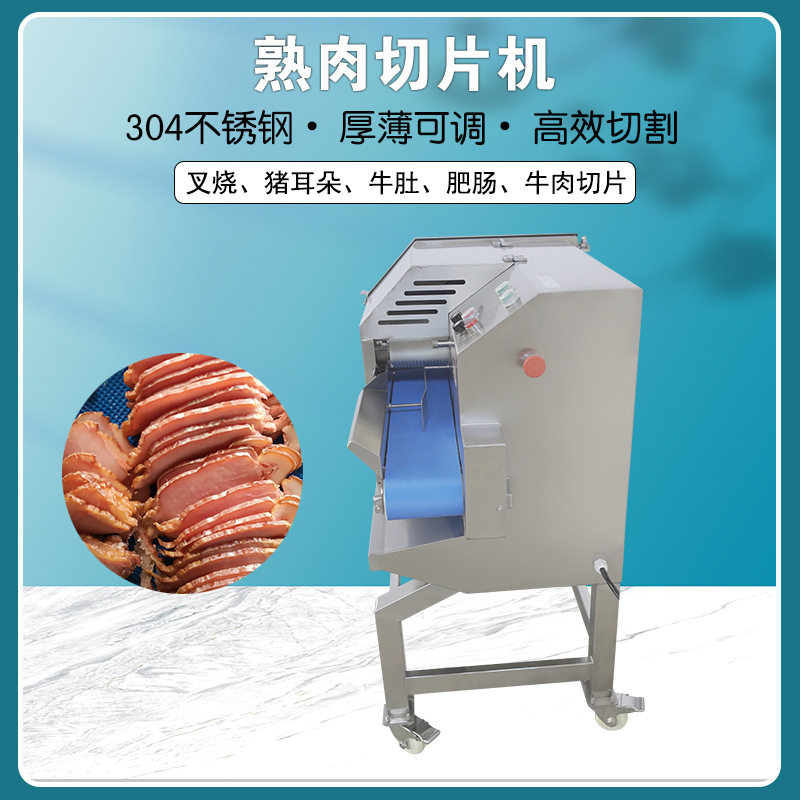 变频切五花肉片机卤肉片牛腱子肉切片机自动切割熟肉片机九盈