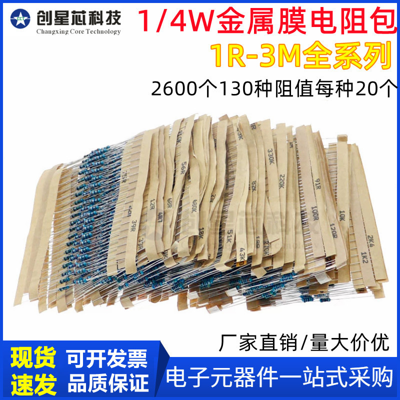 2600个130种阻值 0.25W全系列常用电子元件包 1/4W金属膜电阻包