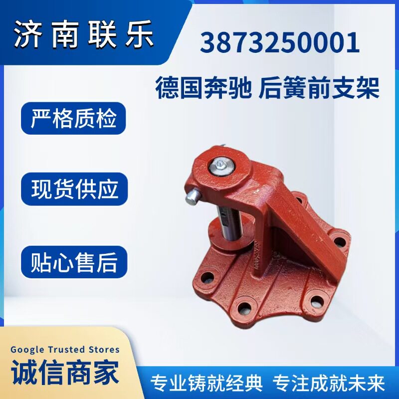 现货直发汽车配件底盘件大全3873250001德国奔驰后簧前支架